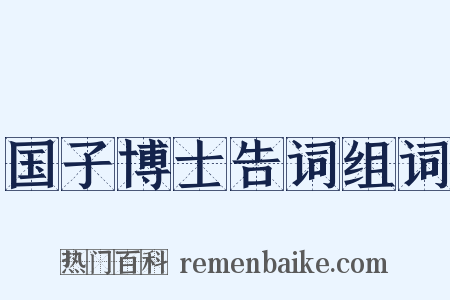 国子博士告词组词是什么意思的图片